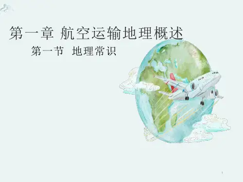 航空运输地理——1.1地理常识