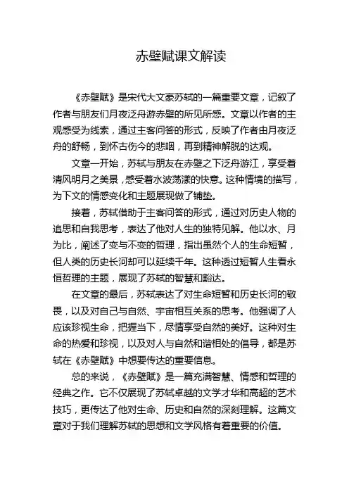 赤壁赋课文解读