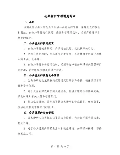 公共场所管理制度范本（4篇）