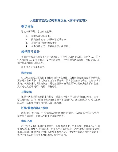大班体育活动优秀教案反思《喜羊羊运粮》