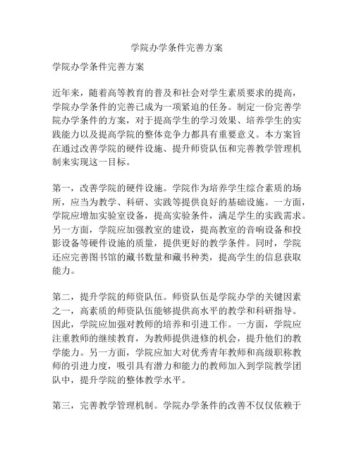 学院办学条件完善方案