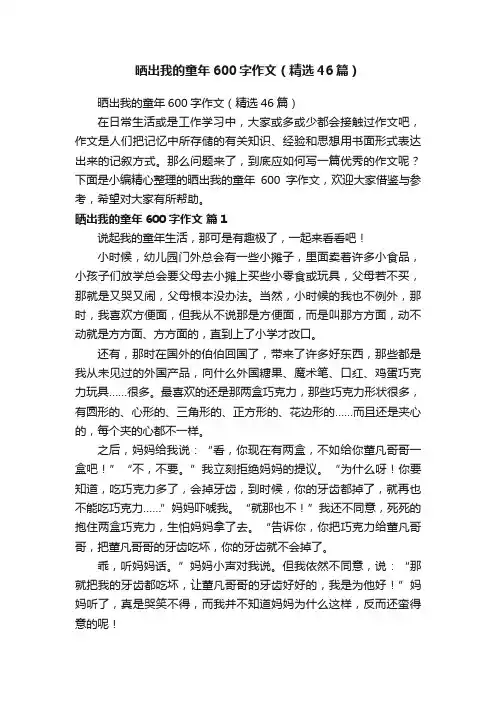 晒出我的童年600字作文（精选46篇）