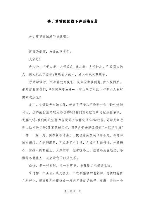 关于尊重的国旗下讲话稿5篇