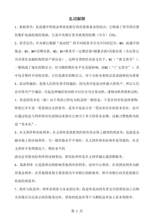 2019货币银行学好-45页word资料