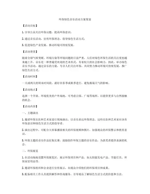 环保绿色音乐活动方案策划