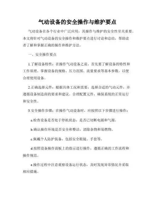 气动设备的安全操作与维护要点