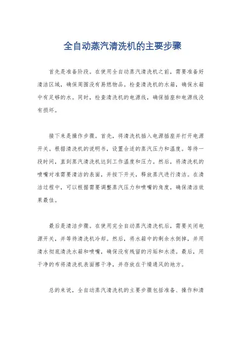 全自动蒸汽清洗机的主要步骤