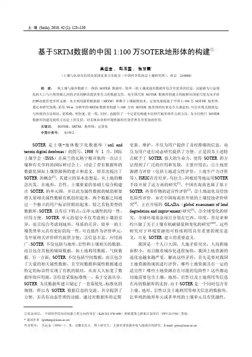 基于SRTM数据的中国1:100万SOTER地形体的构建