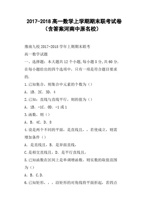 2017-2018高一数学上学期期末联考试卷含答案河南中原名校