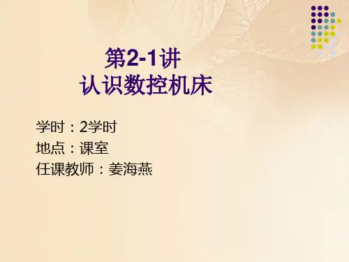 教你认识数控机床(ppt 21页)