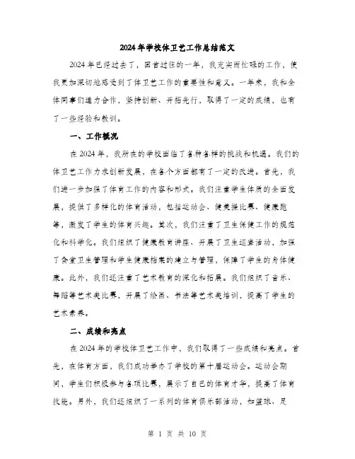 2024年学校体卫艺工作总结范文(三篇)
