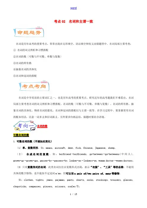 (通用版)高考英语一轮专题巡练 考点02 名词和主谓一致考点详解(含解析)-人教版高三全册英语试题
