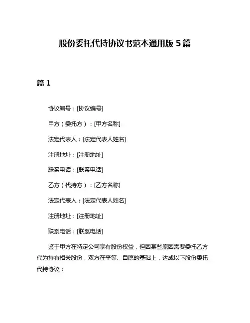 股份委托代持协议书范本通用版5篇