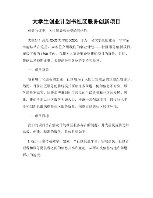 大学生创业计划书社区服务创新项目