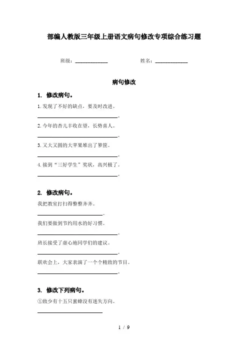 部编人教版三年级上册语文病句修改专项综合练习题