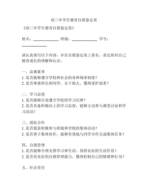 高三年学生德育自我鉴定表