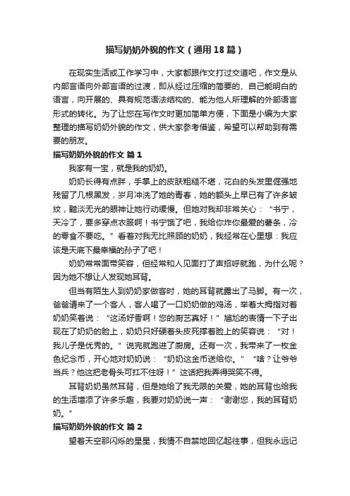 描写奶奶外貌的作文（通用18篇）