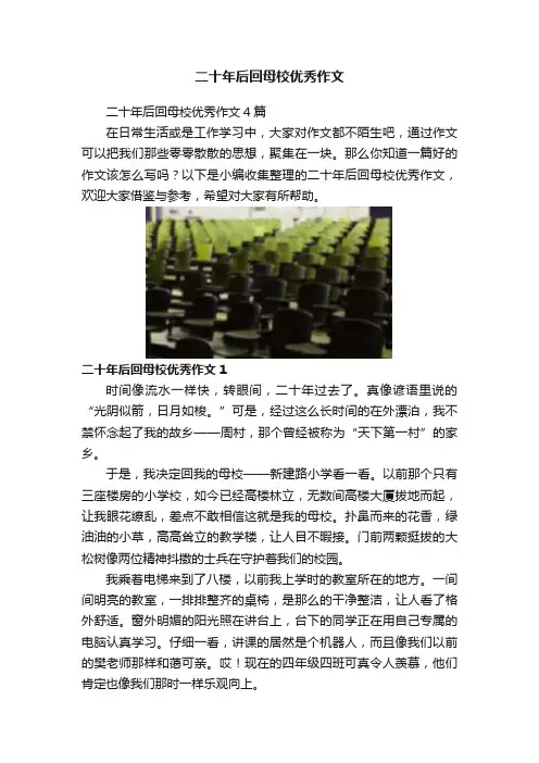 二十年后回母校优秀作文