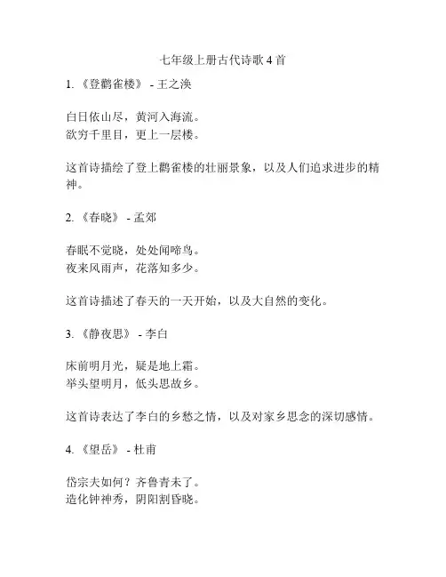 七年级上册古代诗歌4首
