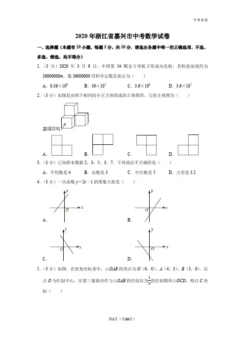2020年浙江省嘉兴市中考数学试卷