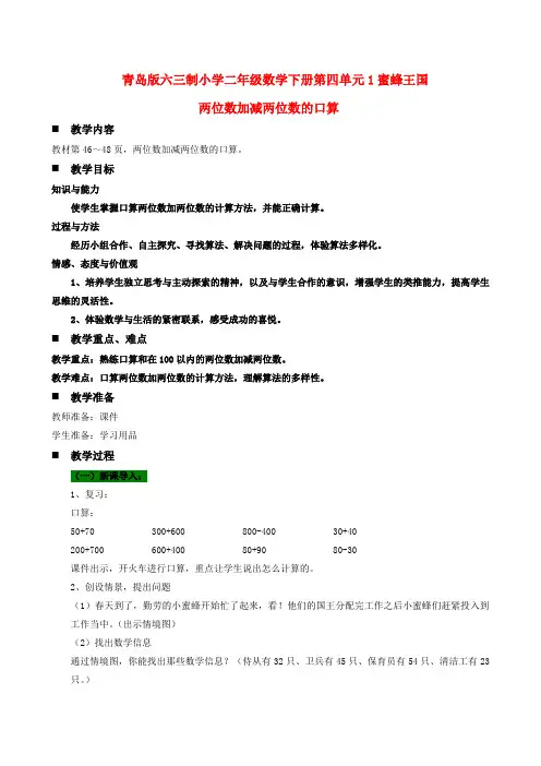 青岛版六三制小学二年级数学下册第四单元1蜜蜂王国两位数加减两位数的口算教案及作业设计