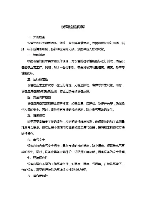 设备检验内容