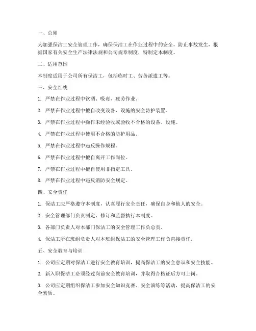 保洁工安全红线管理制度