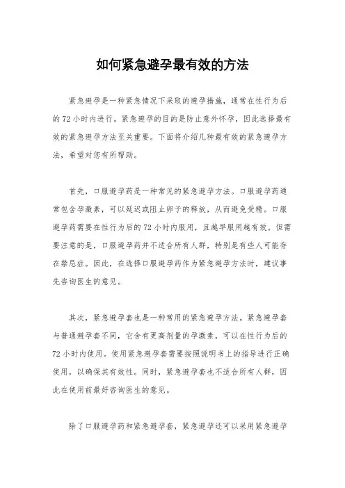 如何紧急避孕最有效的方法