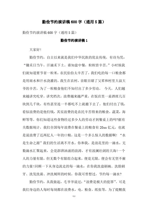 勤俭节约演讲稿600字(通用5篇)