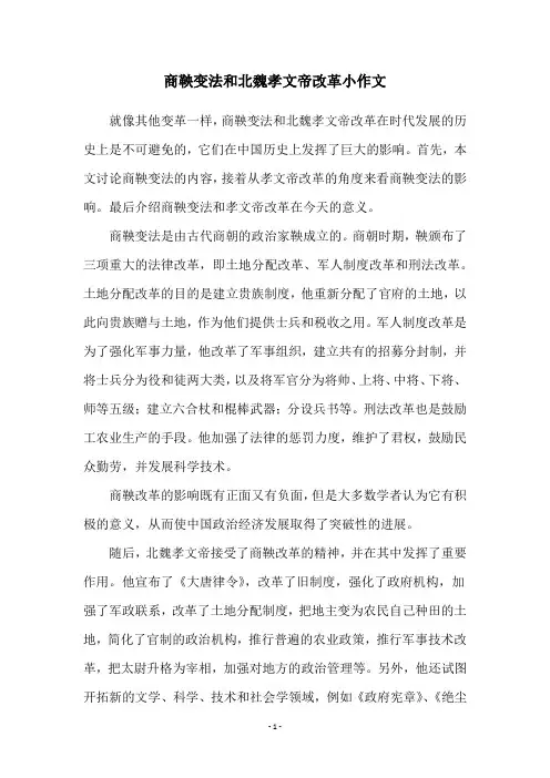 商鞅变法和北魏孝文帝改革小作文