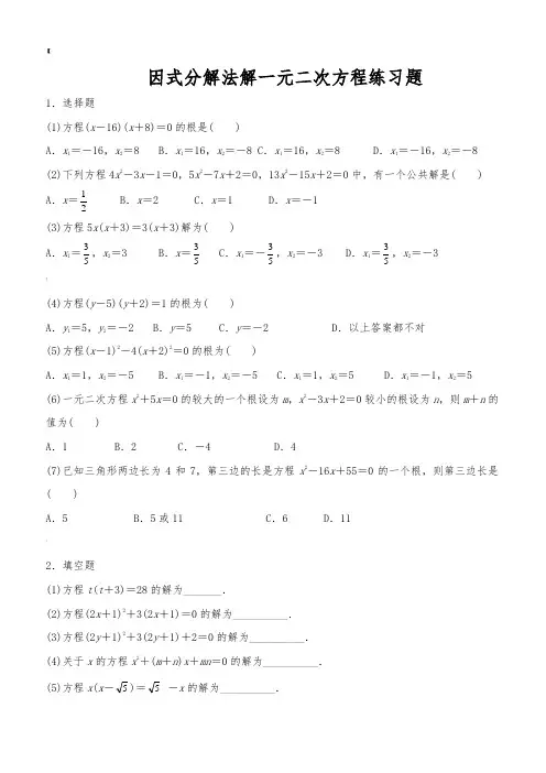 因式分解法解一元二次方程练习题及答案