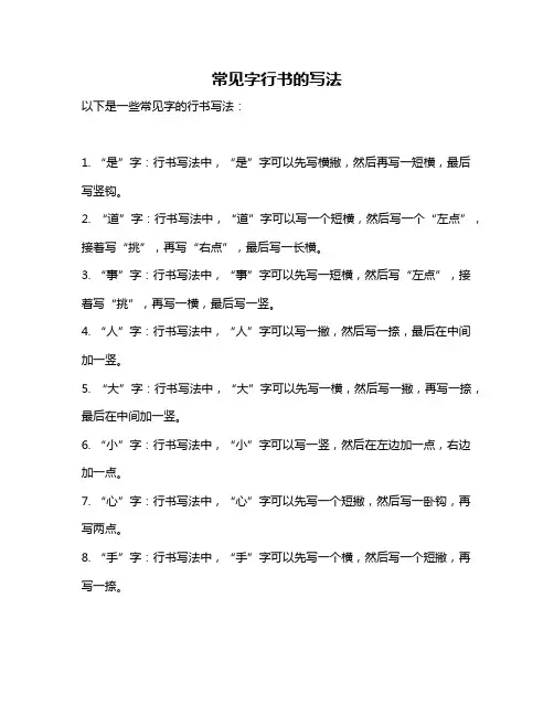 常见字行书的写法
