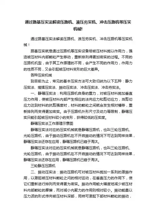 通过路基压实法解读压路机、液压夯实机、冲击压路机等压实机械!