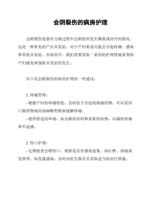 会阴裂伤的病房护理