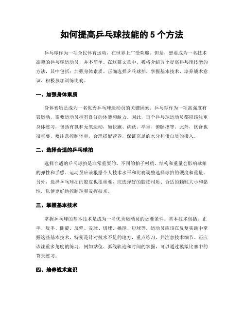 如何提高乒乓球技能的5个方法