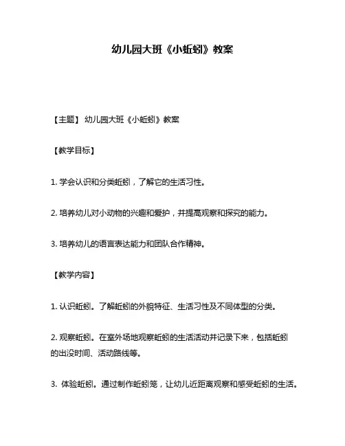 幼儿园大班《小蚯蚓》教案