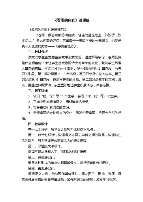 《春雨的色彩》说课稿范文