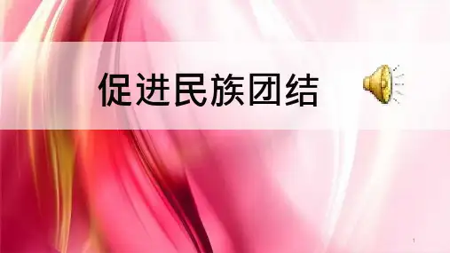 道德与法治促进民族团结上课ppt课件部编版