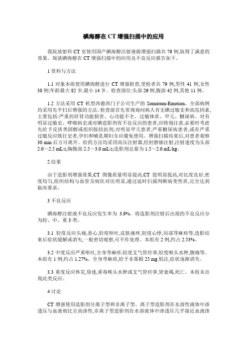 碘海醇在CT增强扫描中的应用