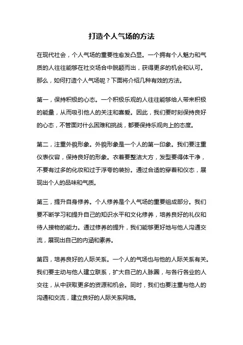 打造个人气场的方法