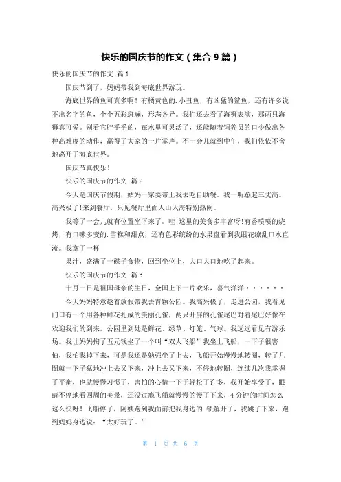 快乐的国庆节的作文(集合9篇)