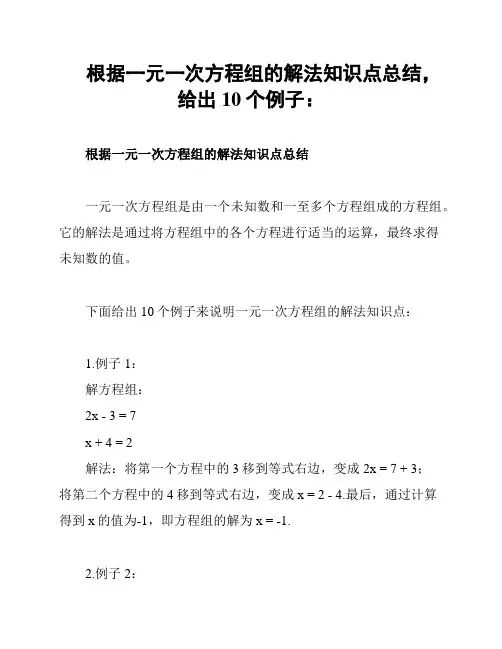 根据一元一次方程组的解法知识点总结,给出10个例子：