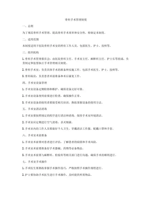 骨科手术管理制度