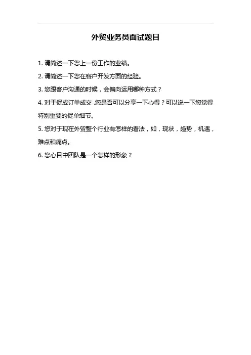 外贸业务员面试提问+笔试题