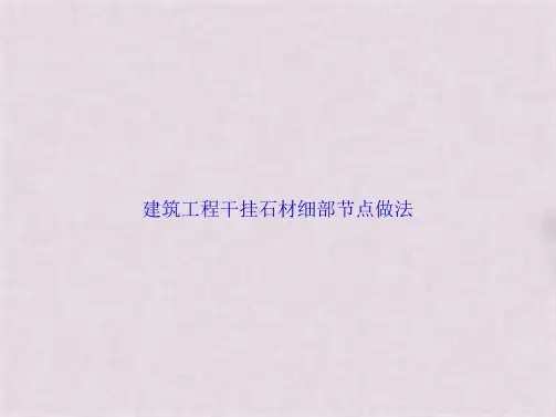建筑工程干挂石材细部节点做法(共39张PPT)精选全文