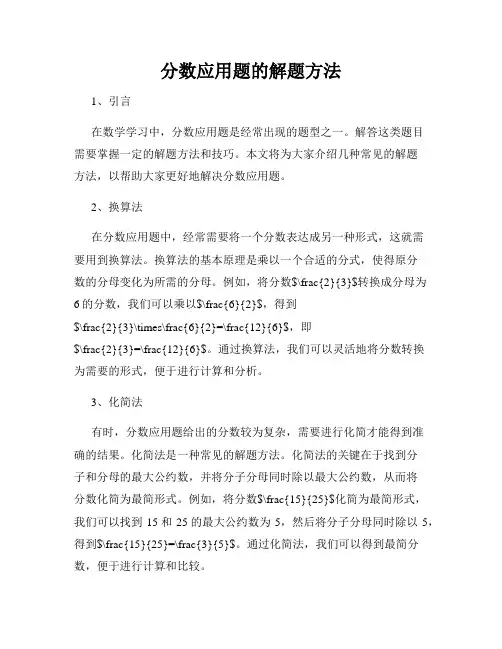 分数应用题的解题方法