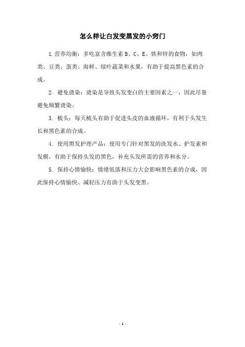 怎么样让白发变黑发的小窍门