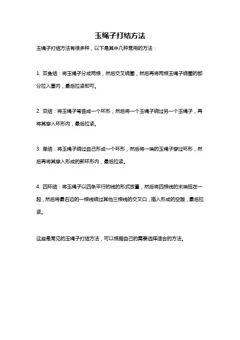 玉绳子打结方法