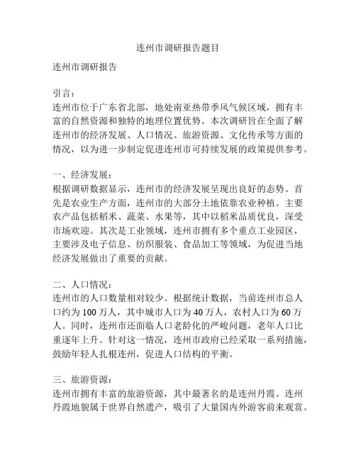 连州市调研报告题目