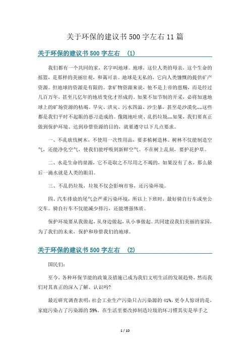 关于环保的建议书500字左右11篇